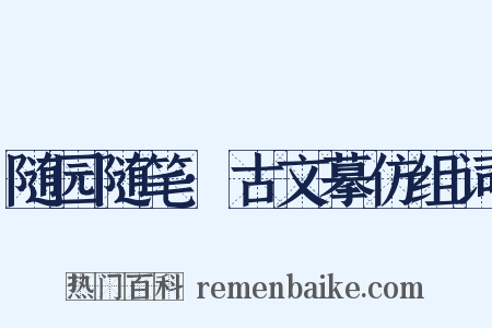 随园随笔·古文摹仿组词是什么意思的图片